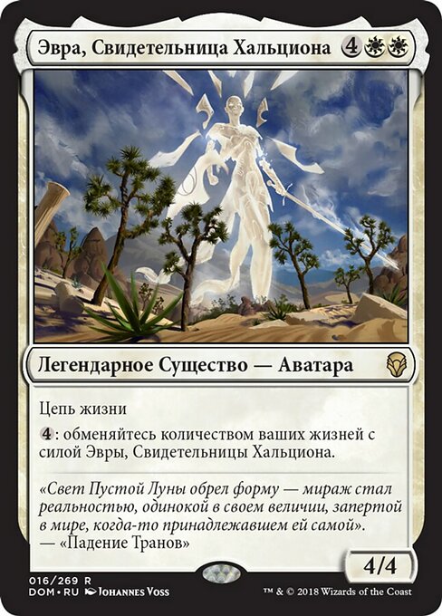 Эвра, Свидетельница Хальциона