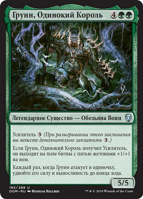 Грунн, Одинокий Король