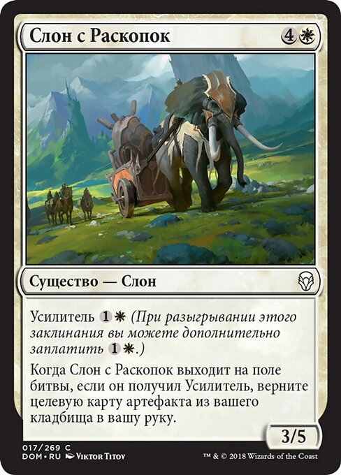 Слон с Раскопок