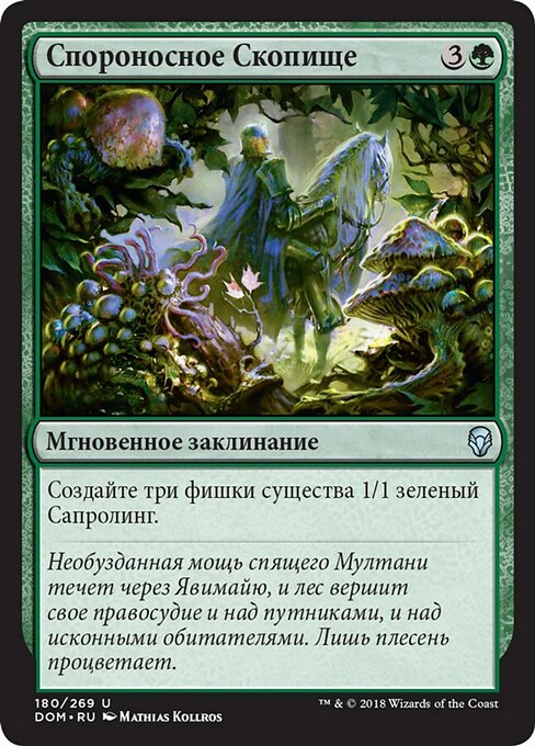 Спороносное Скопище