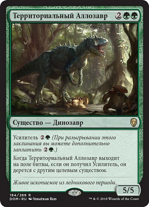 Территориальный Аллозавр