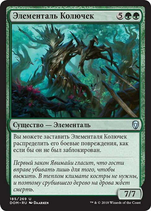 Элементаль Колючек