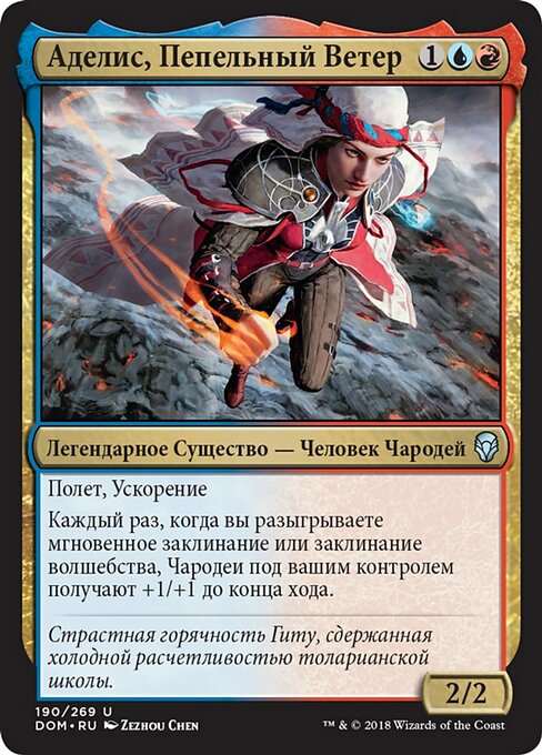 Аделис, Пепельный Ветер