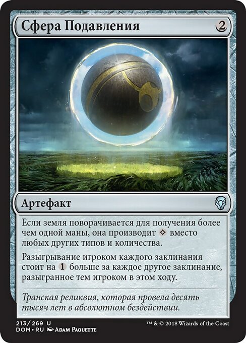 Сфера Подавления