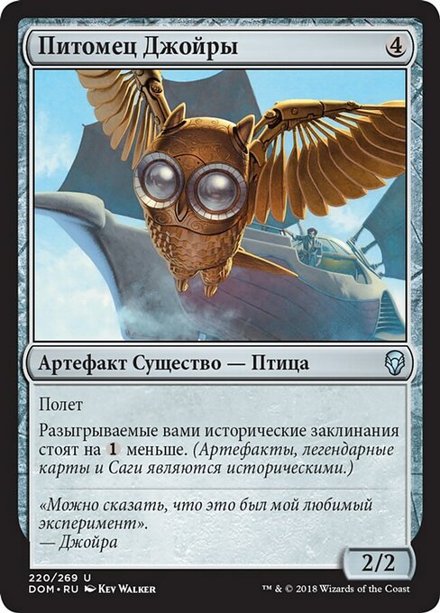 Питомец Джойры