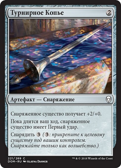 Турнирное Копье