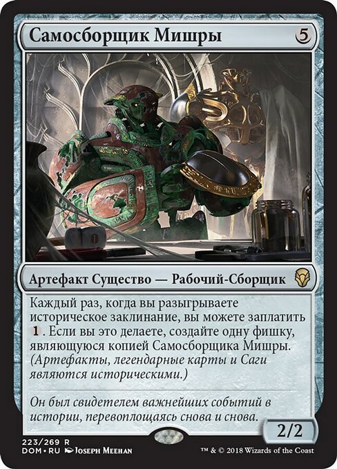 Самосборщик Мишры