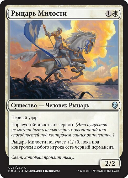 Рыцарь Милости