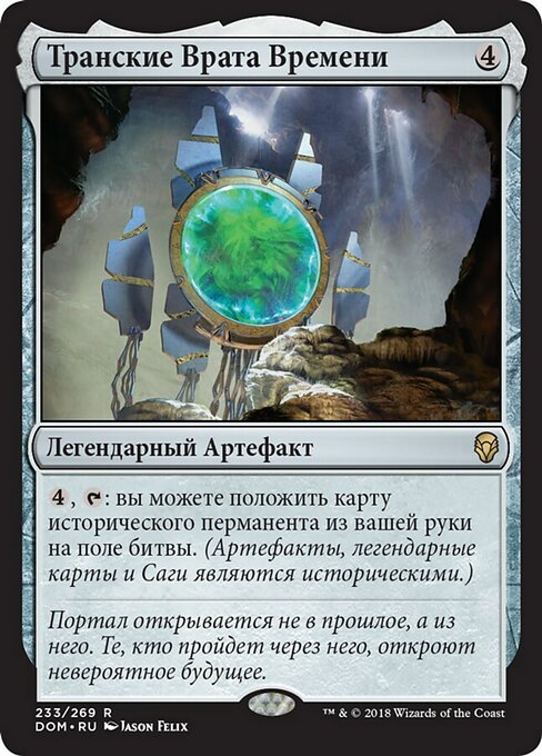 Транские Врата Времени