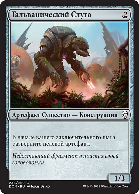 Гальванический Слуга