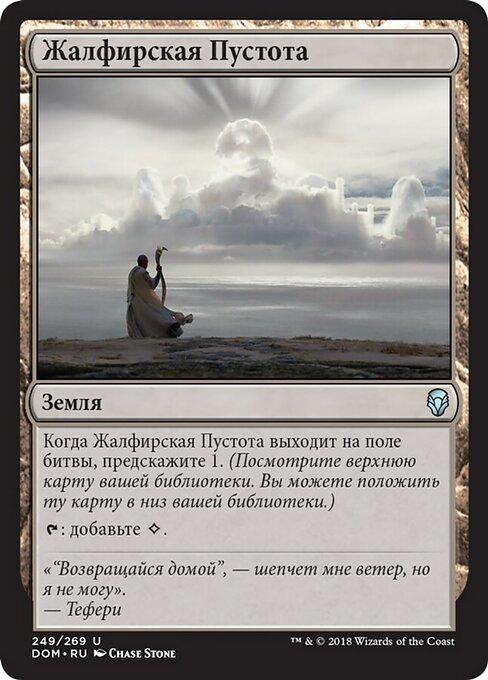 Жалфирская Пустота