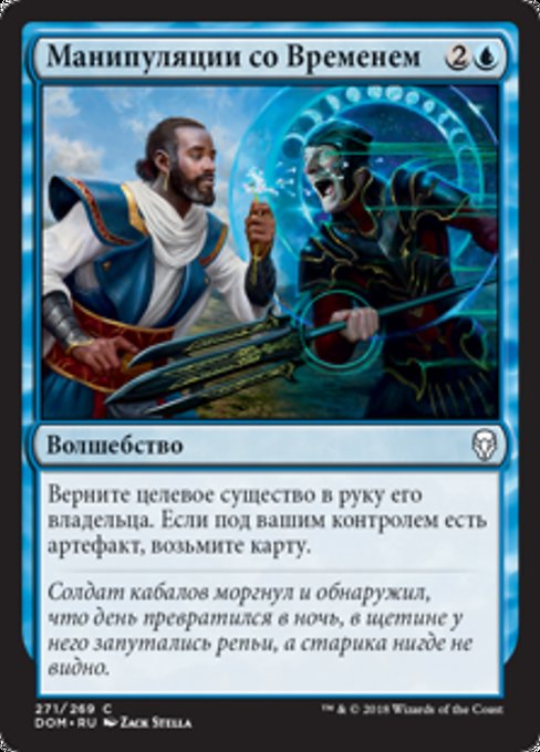 Манипуляции со Временем