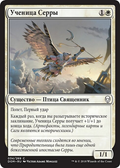 Ученица Серры