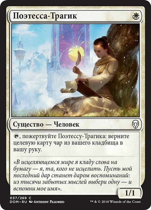 Поэтесса-Трагик