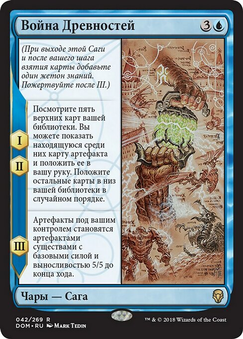 Война Древностей