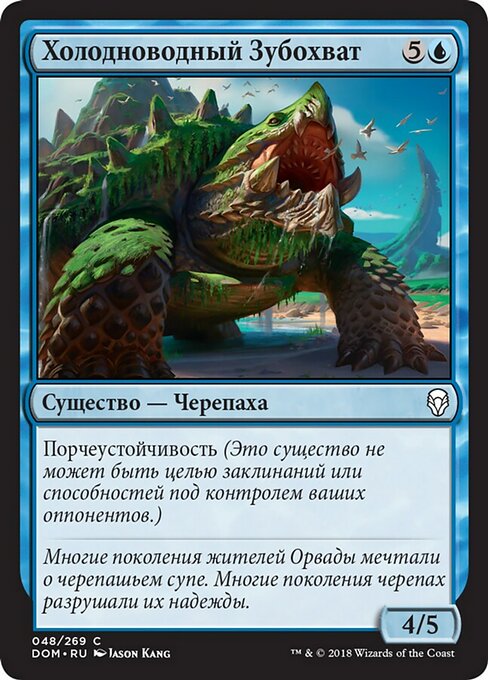 Холодноводный Зубохват