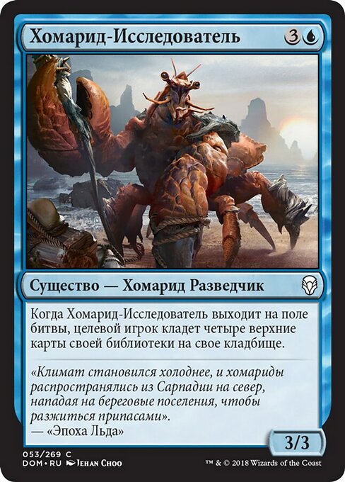 Хомарид-Исследователь