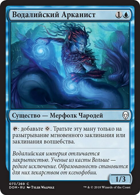 Водалийский Арканист