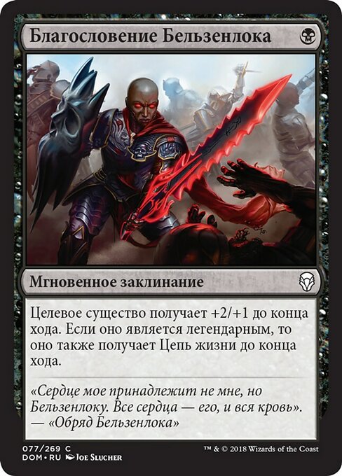 Благословение Бельзенлока