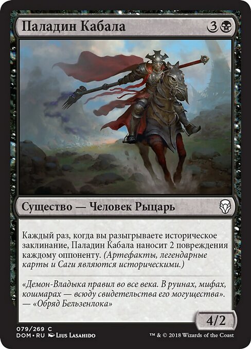 Паладин Кабала
