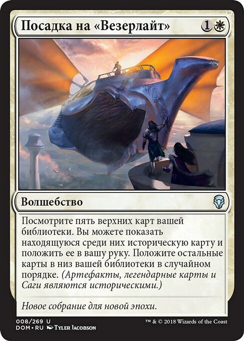 Посадка на «Везерлайт»