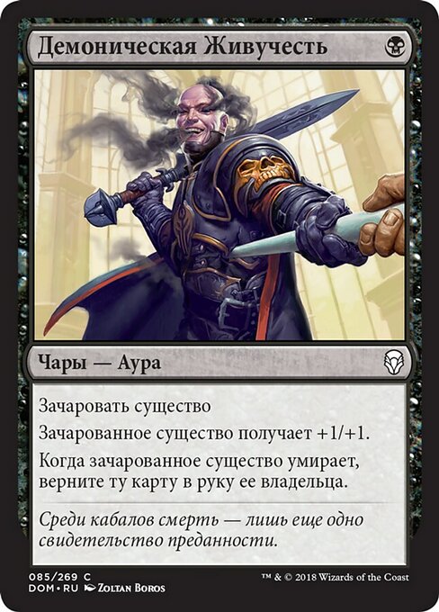 Демоническая Живучесть