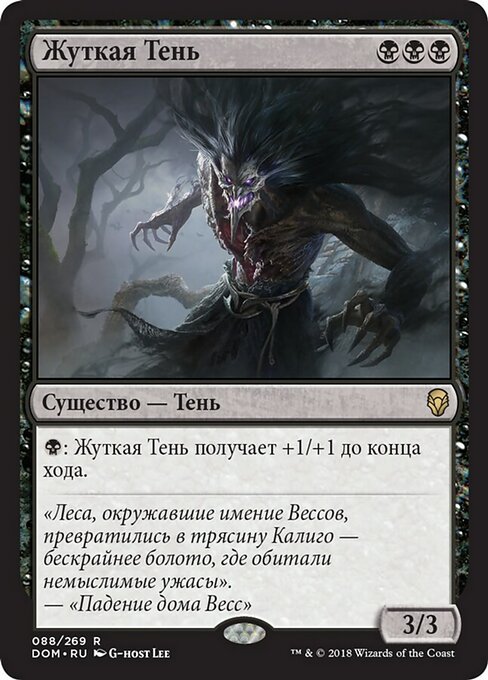 Жуткая Тень