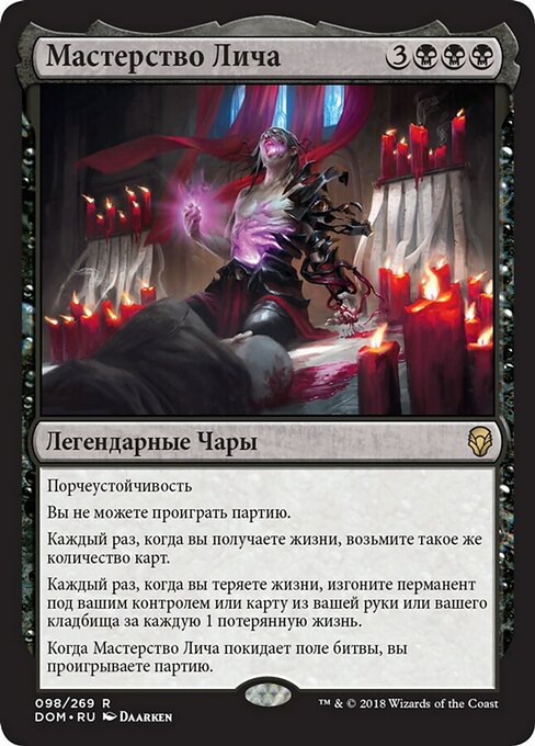 Мастерство Лича