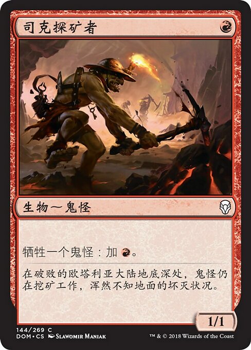 司克探矿者