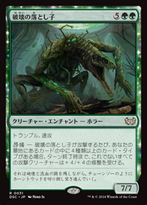 破壊の落とし子