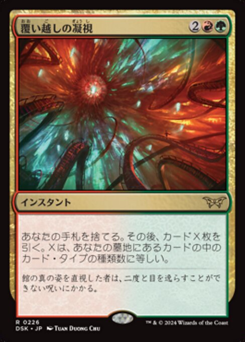 覆い越しの凝視