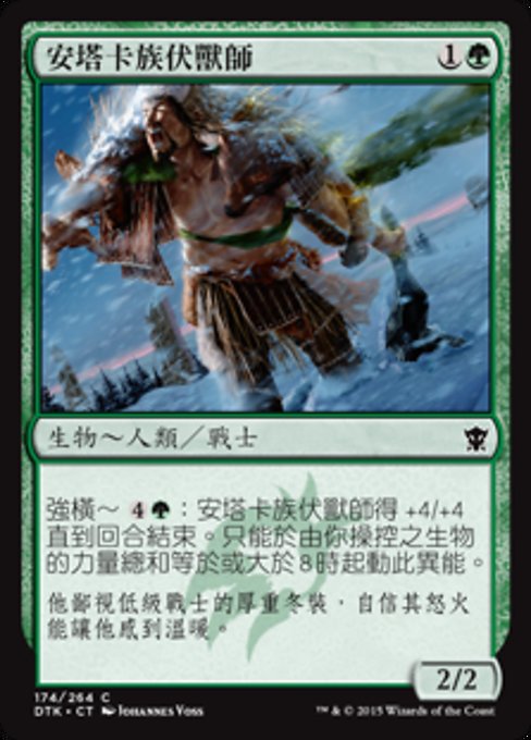 安塔卡族伏獸師