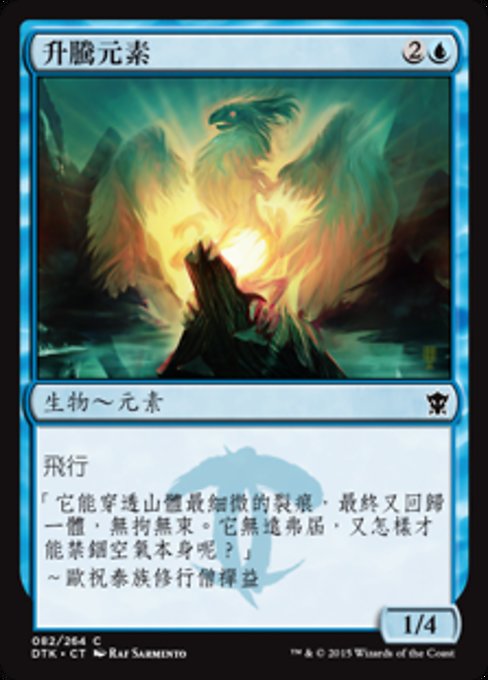 升騰元素