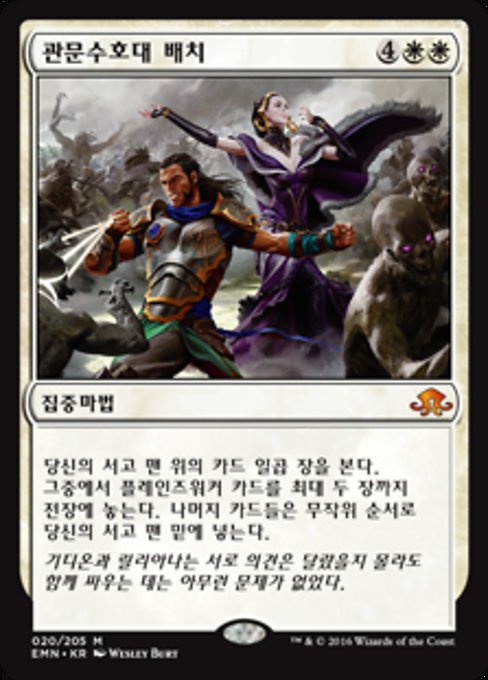 관문수호대 배치