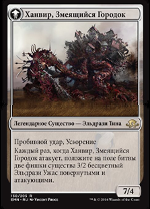 Ханвир, Змеящийся Городок