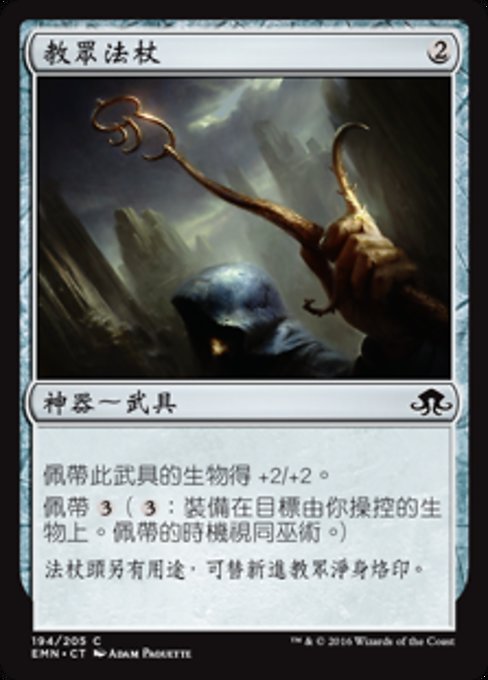 教眾法杖
