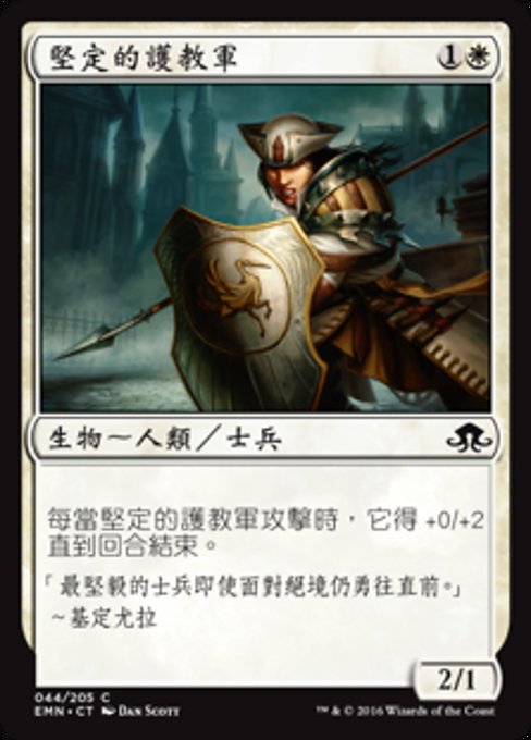 堅定的護教軍