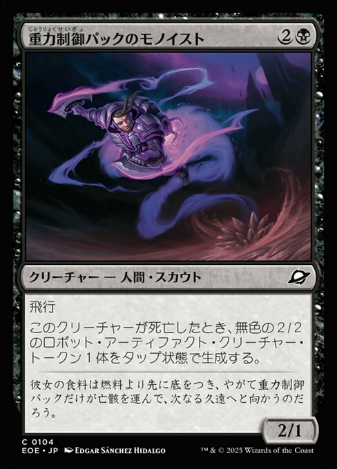 重（じゅう）力（りょく）制（せい）御（ぎょ）パックのモノイスト