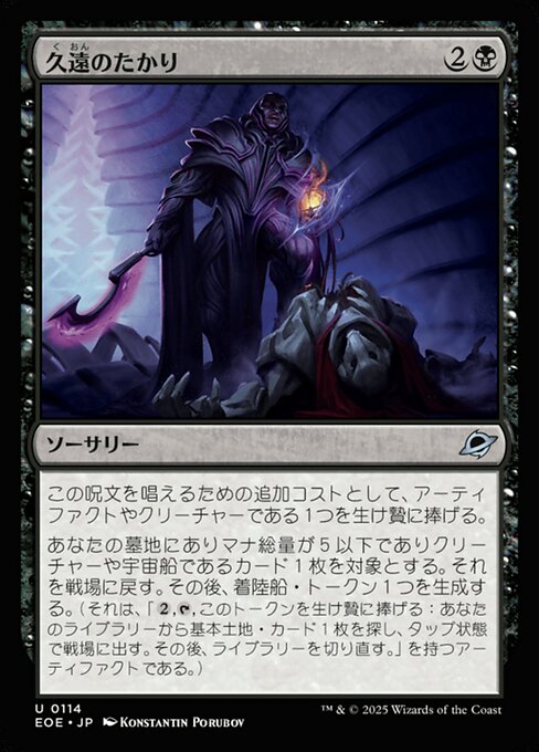 久（く）遠（おん）のたかり