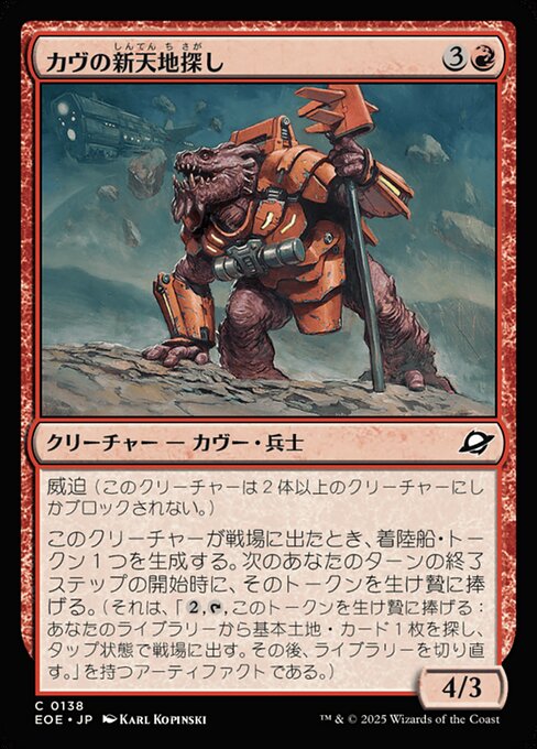 カヴの新（しん）天（てん）地（ち）探（さが）し