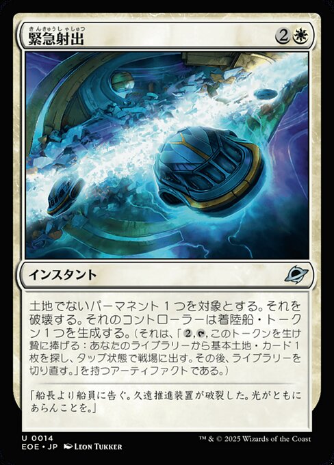 緊（きん）急（きゅう）射（しゃ）出（しゅつ）