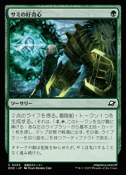 サミの好（こう）奇（き）心（しん）