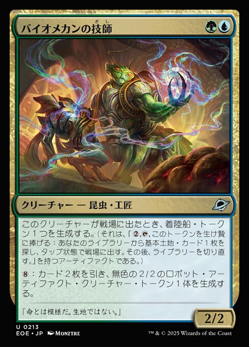 バイオメカンの技（ぎ）師（し）