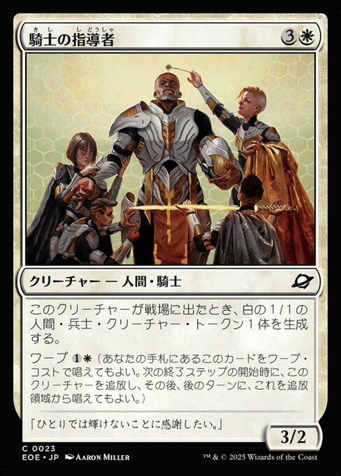 騎（き）士（し）の指（し）導（どう）者（しゃ）