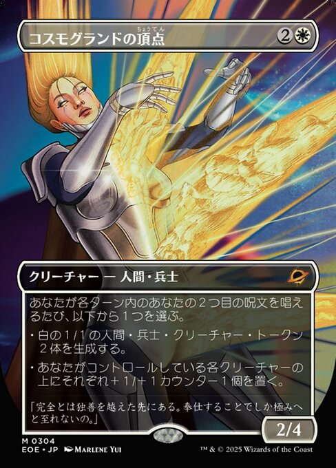 コスモグランドの頂（ちょう）点（てん）