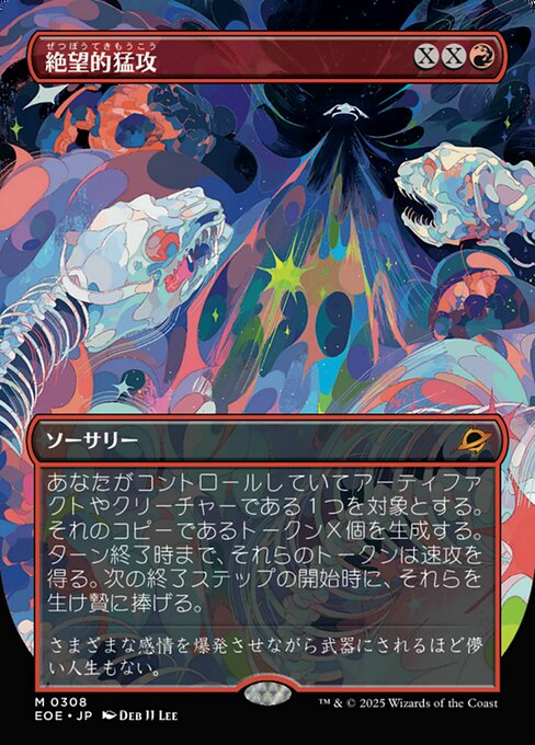 絶（ぜつ）望（ぼう）的（てき）猛（もう）攻（こう）