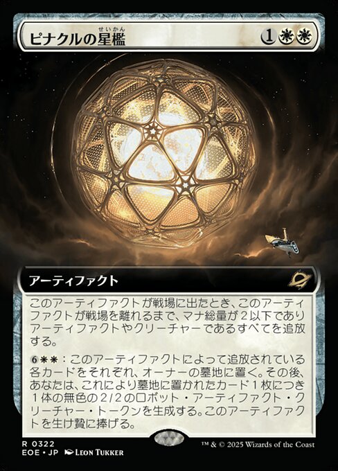 ピナクルの星（せい）檻（かん）