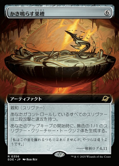 かき鳴（な）らす巣（そう）槽（そう）