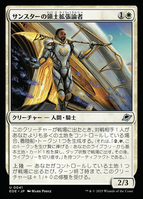 サンスターの領（りょう）土（ど）拡（かく）張（ちょう）論（ろん）者（じゃ）