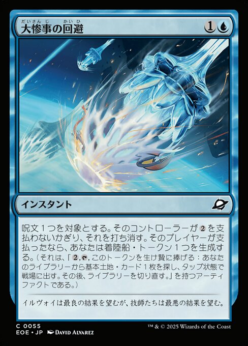 大（だい）惨（さん）事（じ）の回（かい）避（ひ）